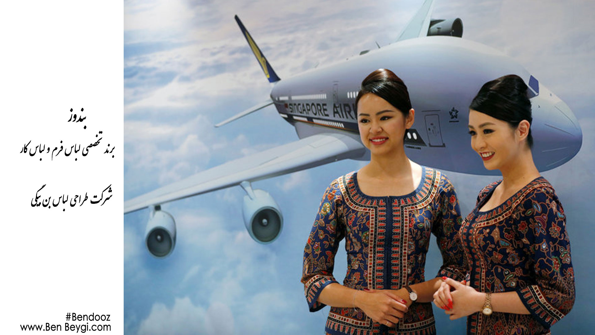 معرفی پوشش(استایل) شرکت های هواپیمایی و ریلی و آژانس های مسافرتی هواپیمایی سنگاپور با بن بیگی