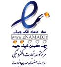 نماد اعتماد الکترونیک