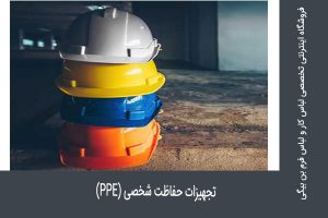 تجهیزات حفاظت شخصی PPE
