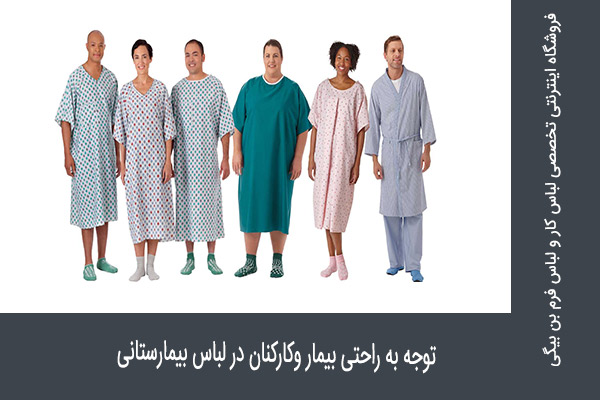 توجه به راحتی بیمار و کارکنان در انتخاب لباس کار بیمارستانی