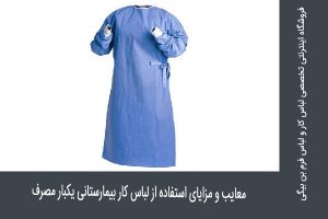 معایب و مزایای استفاده از لباس کار یکبار مصرف بیمارستانی