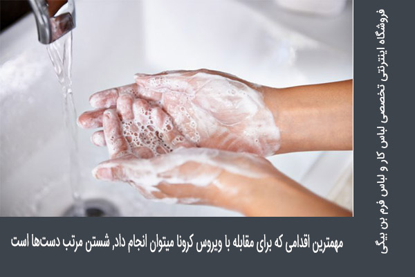 مهمترین کاری که میتوانید برای مقابله با ویروس کرونا انجان بدهید شستن دست ها است