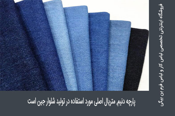 دنیم متریال اصلی برای تولید پارچه شلوار جین است