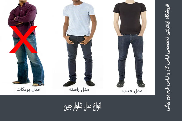 انواع مذل شاوار جین عبارتند اند از : مدل جذب, مدل راسته, مدل بوتکات. ب از شلوار جین برای لباس کار هم استفاده می‌گردد 