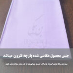عکس محصول پارچه تترون
