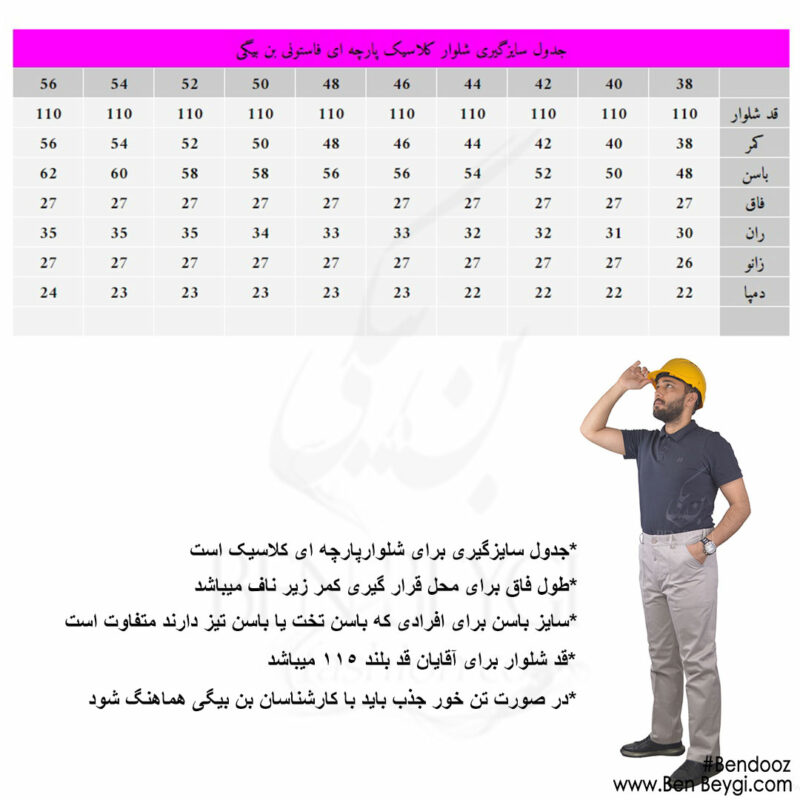 جدول-سایز-شلوار-کلاسیک-بن-بیگی1