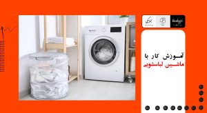 آموزش کار با ماشین لباسشویی