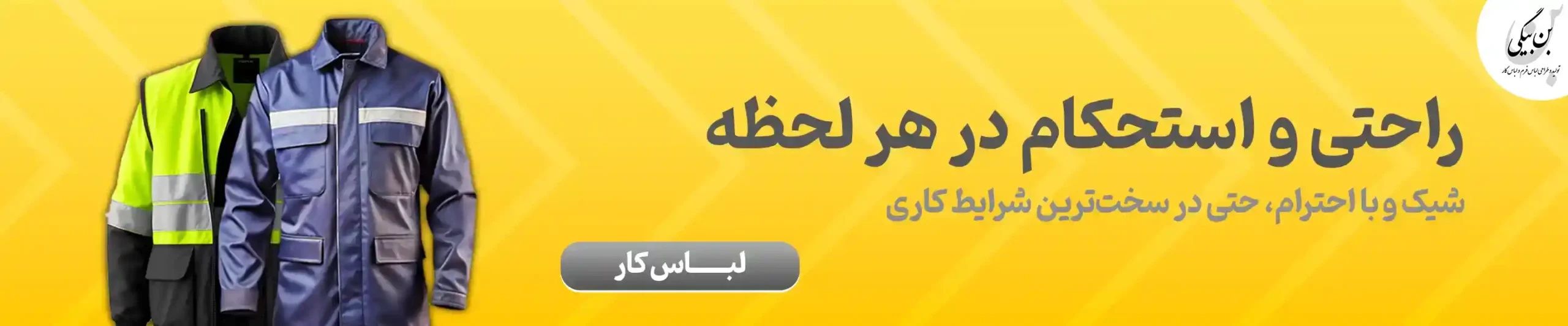 بنر دسته بندی لباس کار