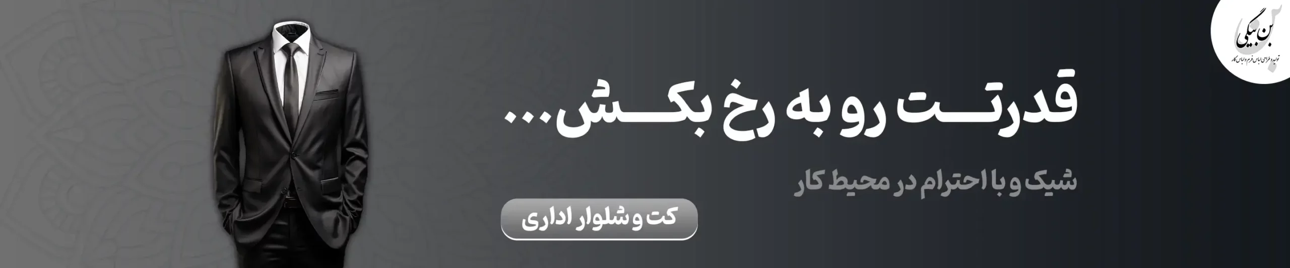 بنر کت و شلوار مردانه