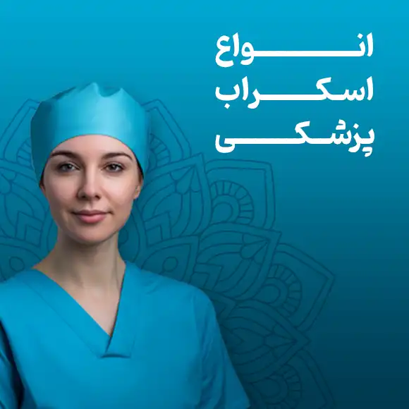 عکس دسته بندی اسکراب پزشکی