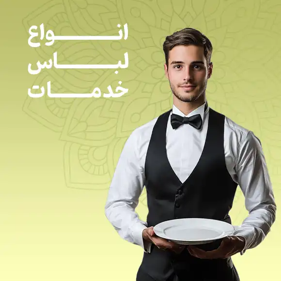 عکس دسته بندی لباس خدمات