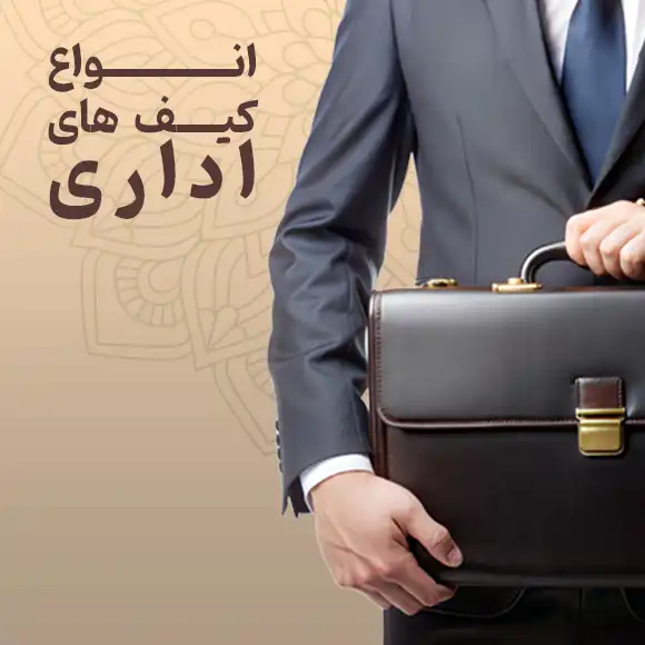 عکس دسته بندی کیف اداری